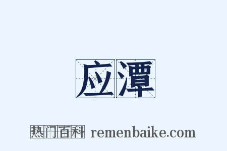 应潭是什么意思的图片